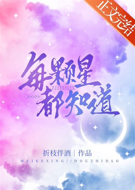 每顆星都知道|每顆星都知道 第38章 （一更）